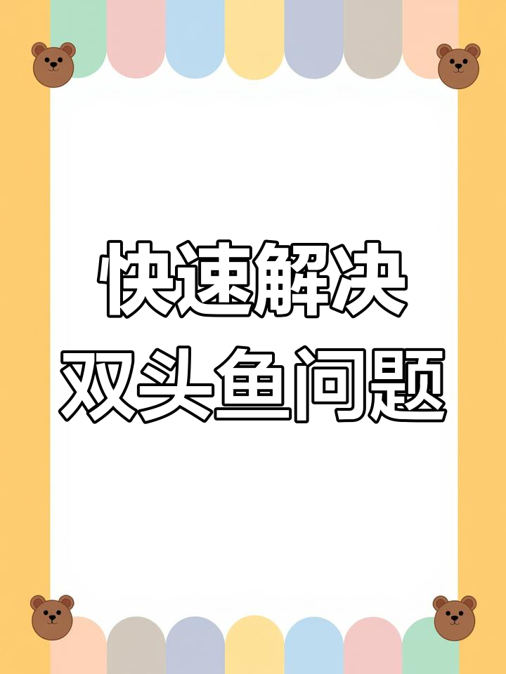 双头鱼魔方速解技巧,轻松掌握黄色面还原