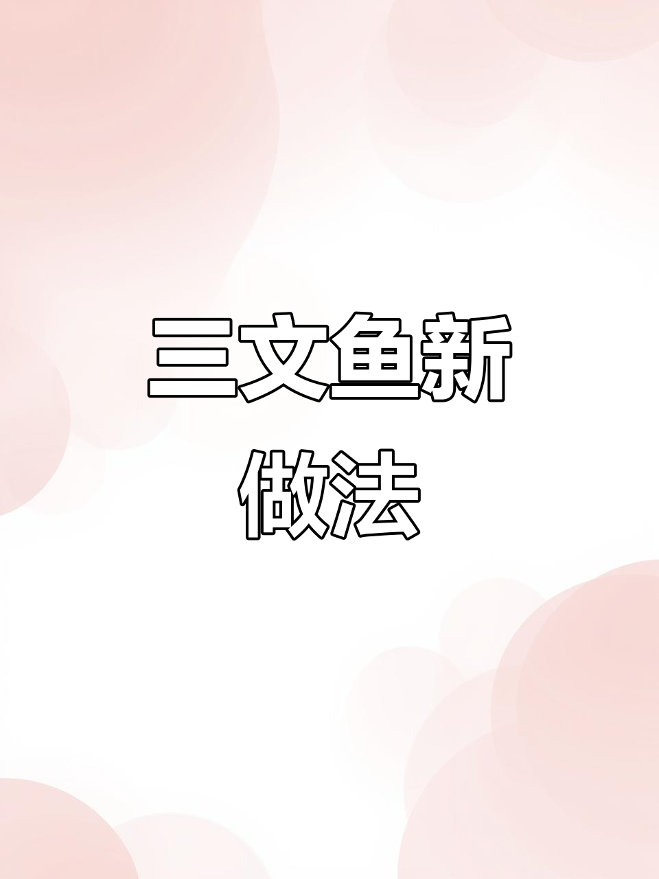三文鱼新吃法，切块冷冻，工作日也能轻松享受营养美味！