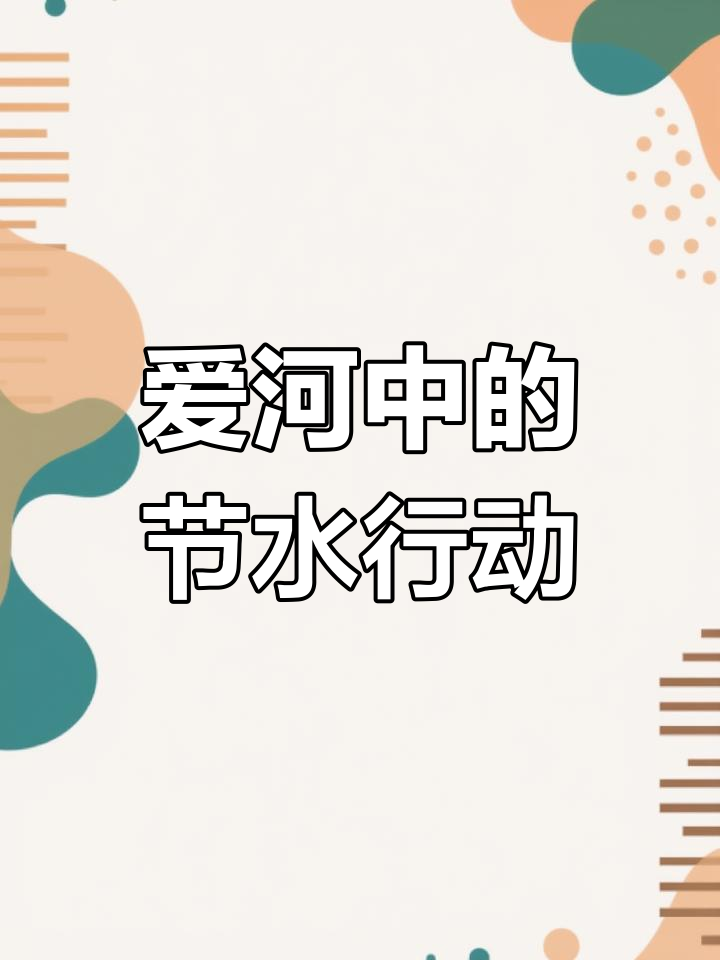 幼儿园环保小故事:节约用水,从心开始