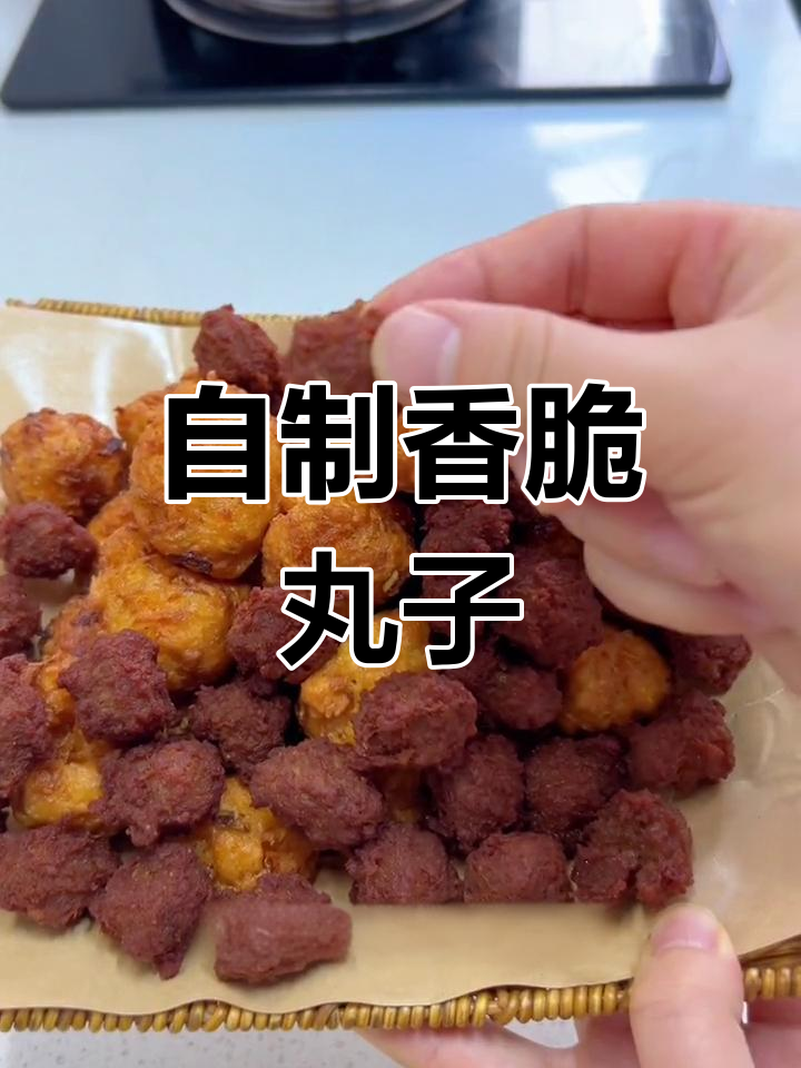 炸丸子技巧大揭秘,肉素搭配更美味