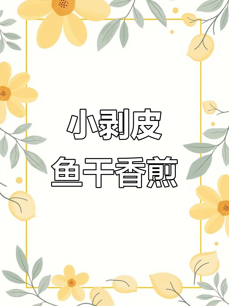 香煎小剥皮鱼干,慢火烤至金黄酥脆,下酒又开胃