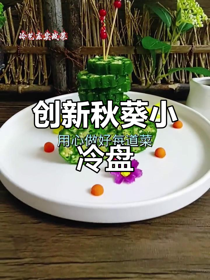 秋葵创意凉菜,简单又美味!
