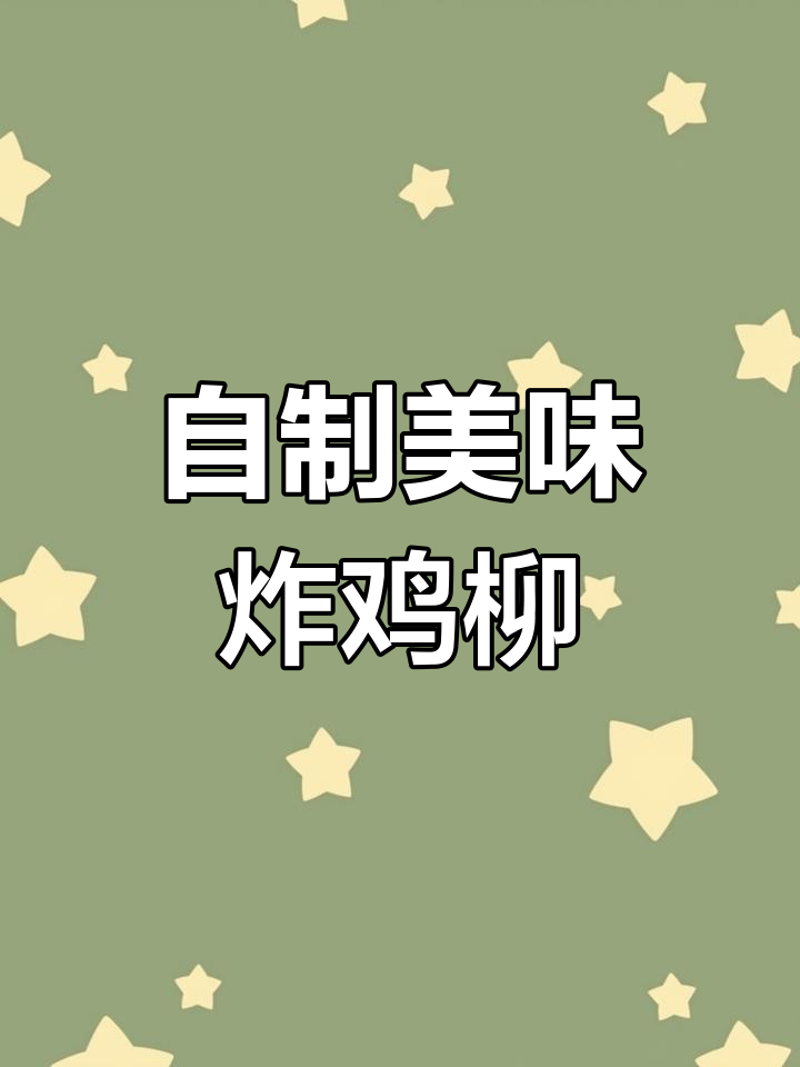 在家炸鸡柳,鲜嫩多汁又酥脆!秘诀全在这