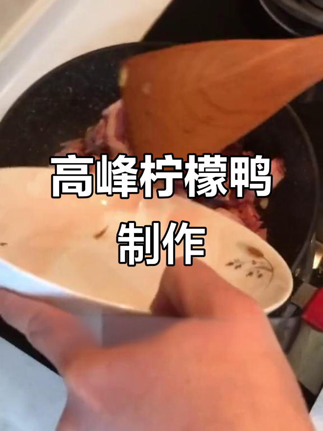 南宁高峰柠檬鸭,酸辣鲜香家常味