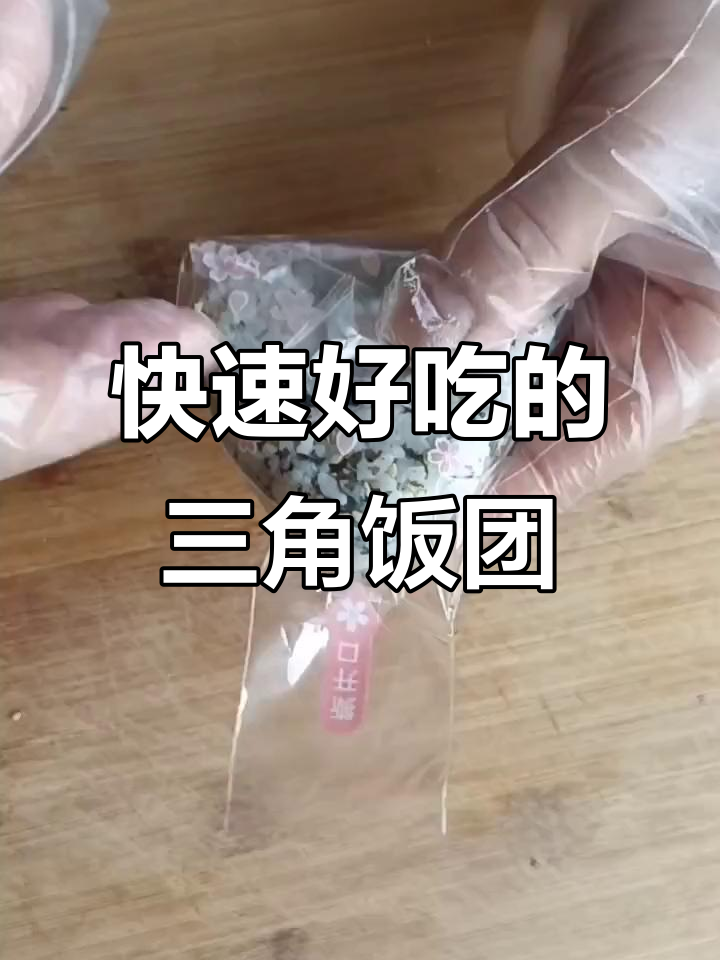 上班族学生必备!三角饭团,简单又美味