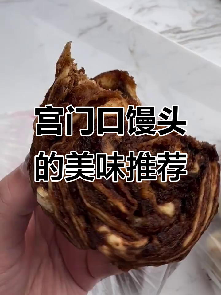 北京宫门口馒头,红糖麻酱花卷必试!