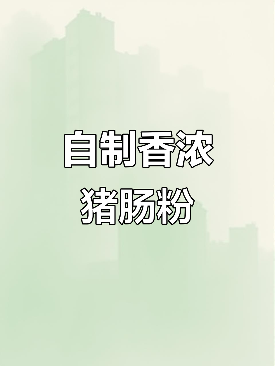 混酱猪肠粉,香气扑鼻!麻酱、花生酱一网打尽