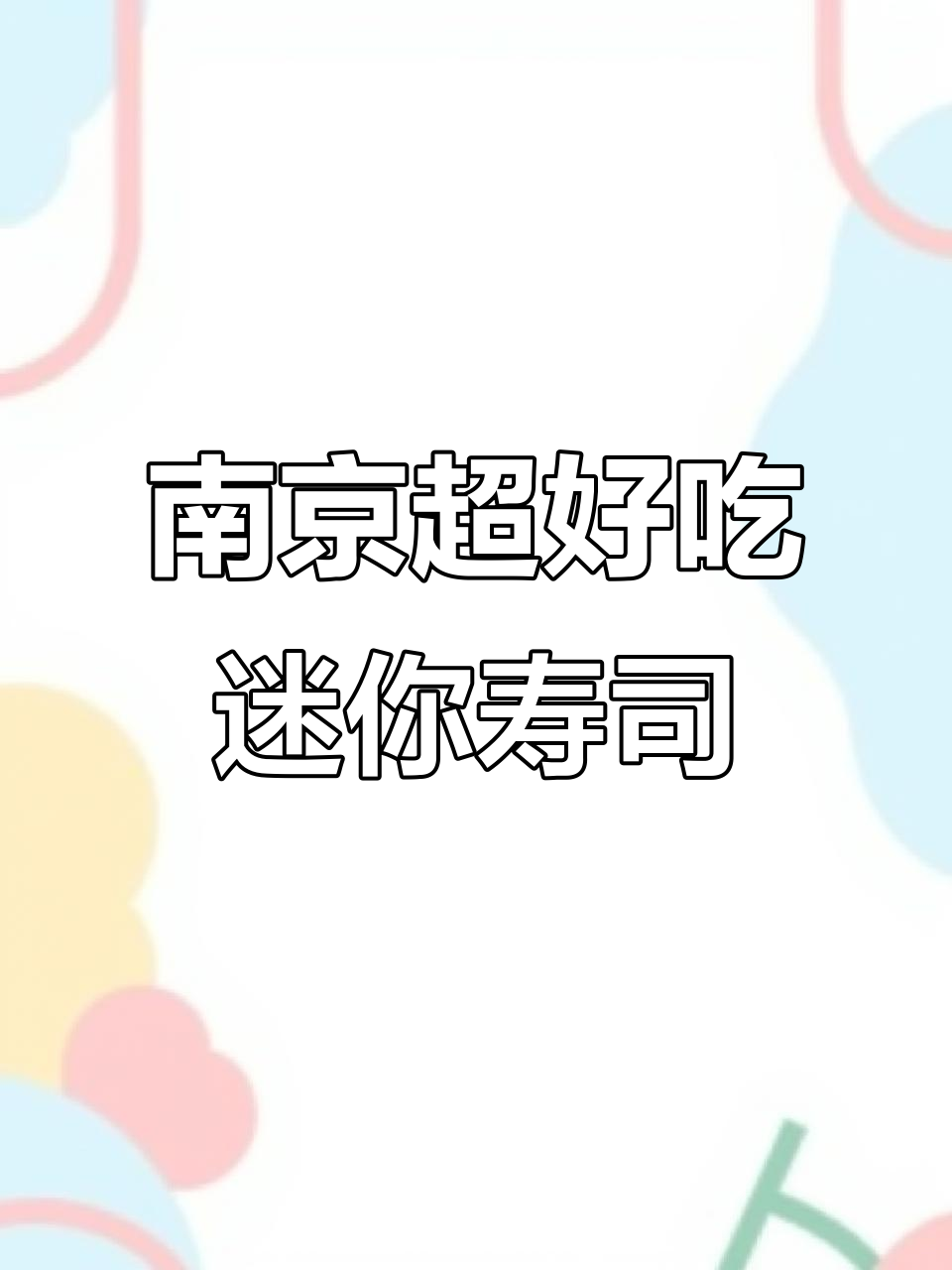 南京地下寿司店,迷你又美味!鳗鱼、鹅肝样样来
