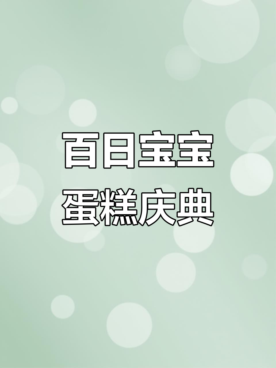 宝宝百天蛋糕庆祝，萌态十足！