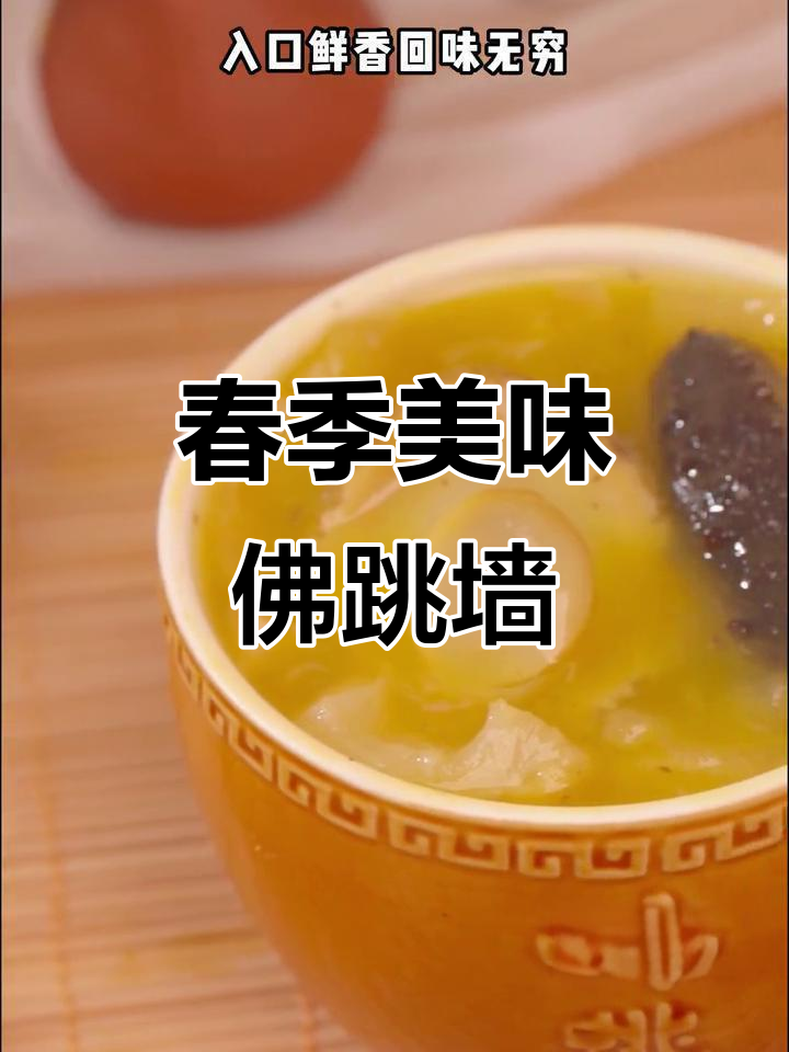 春日暖心佛跳墙,鲜香四溢回味无穷