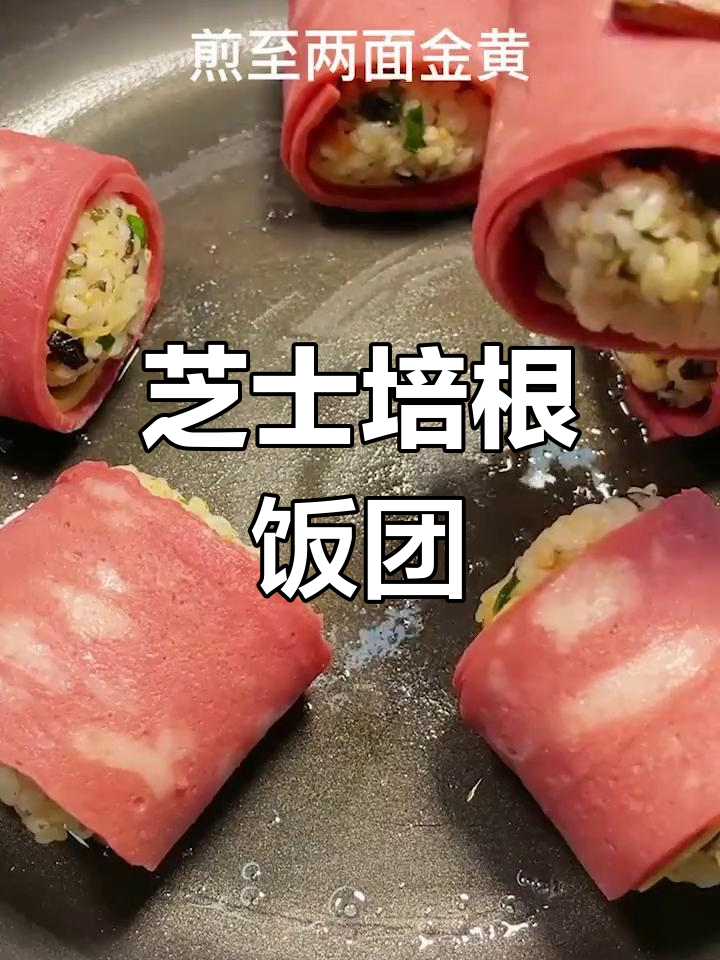剩米饭变美味,芝士培根饭团轻松做