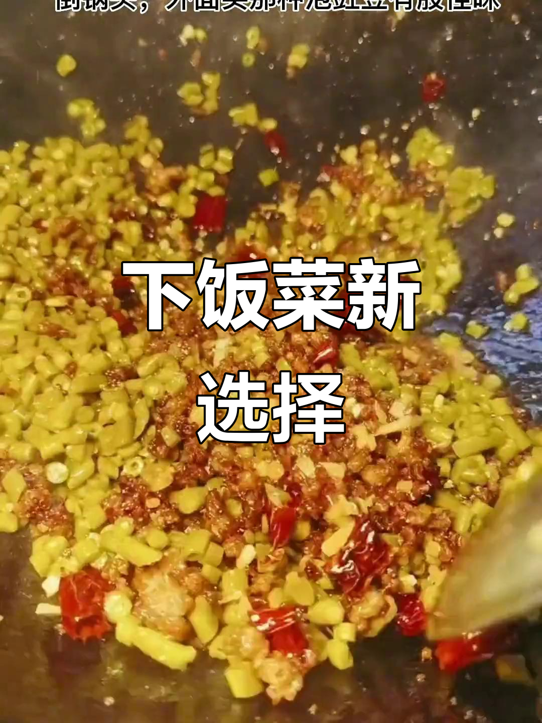 夏日必备,泡豇豆炒肉沫配绿豆稀饭,清爽又开胃!