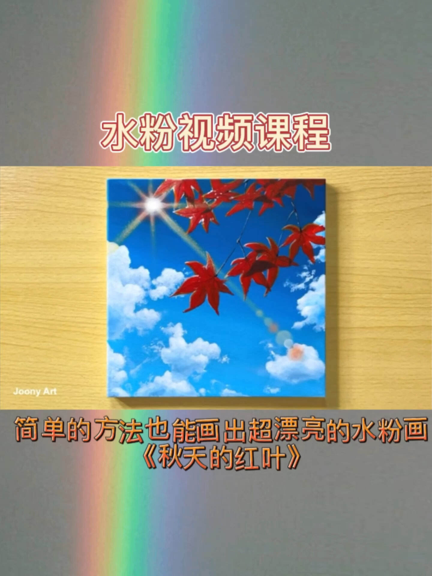超漂亮的水粉画教程《秋天的红叶》