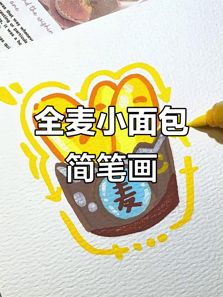 轻松画出全麦小面包,步骤简单又有趣