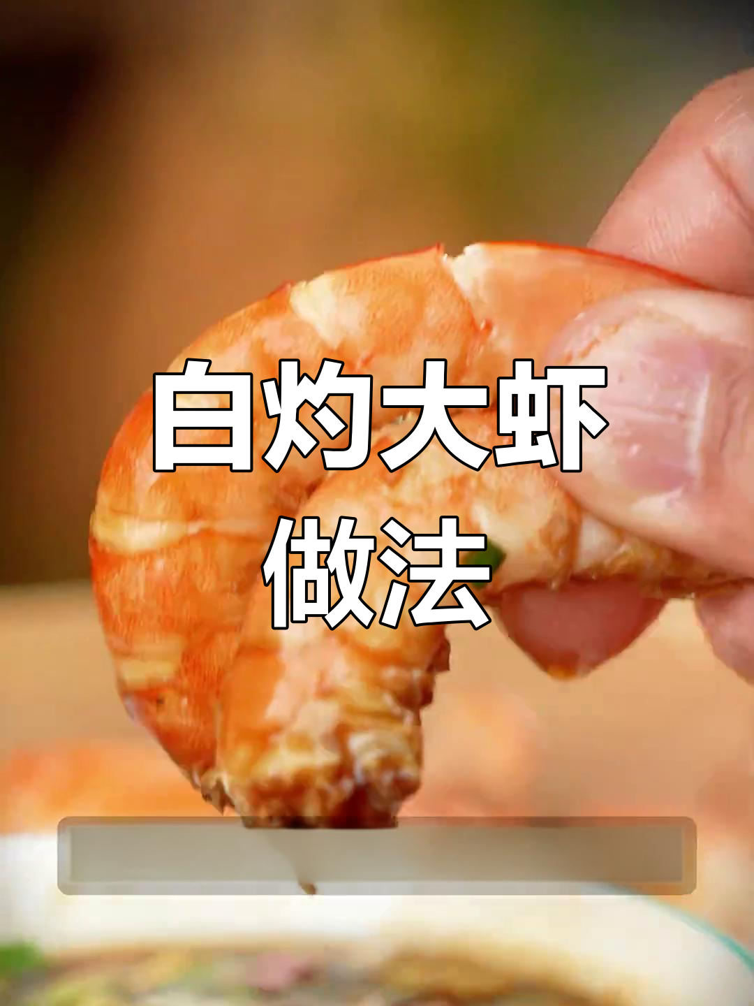 快速白灼大虾,鲜嫩美味