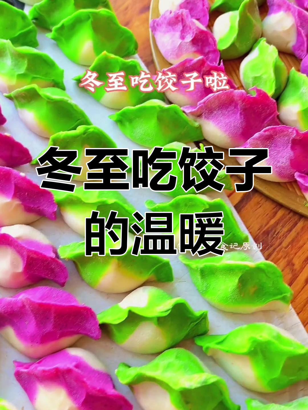 冬至团圆,饺子与汤圆的美味寓意