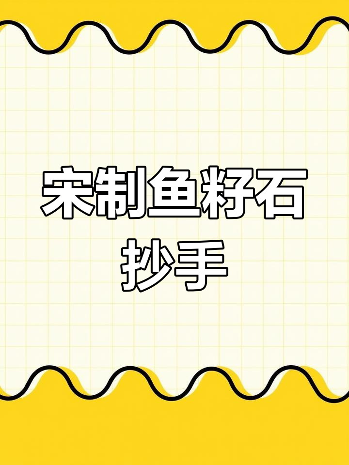 鱼子石歙砚抄手:精细工艺与文化传承的完美结合