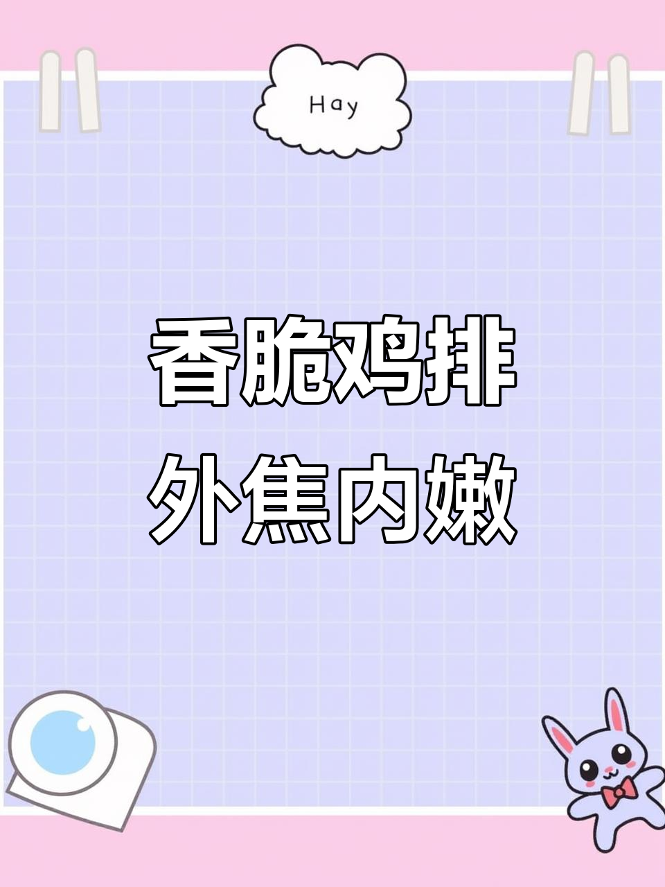 外酥里嫩的鸡排,做法超简单,空气炸锅轻松搞定!