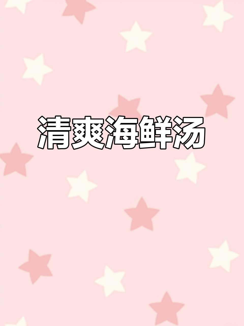 鲜美蛤蜊菌菇汤，夏日必备！