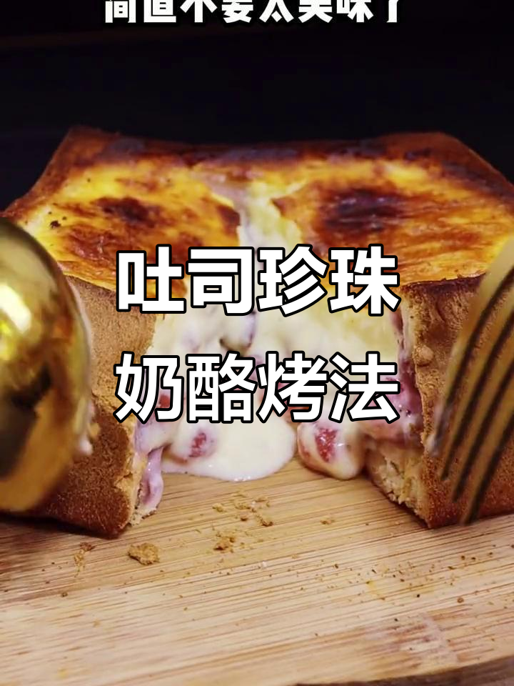 吐司新做法,珍珠奶酪搭配烤出完美焦香