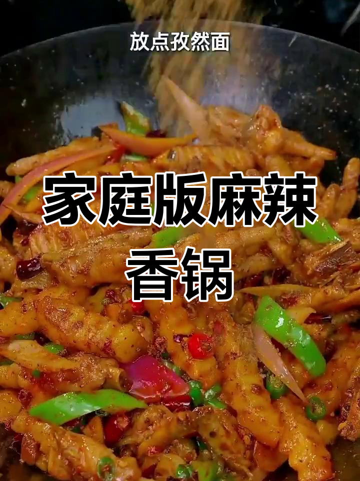 自制麻辣香锅,轻松做干锅鸡爪