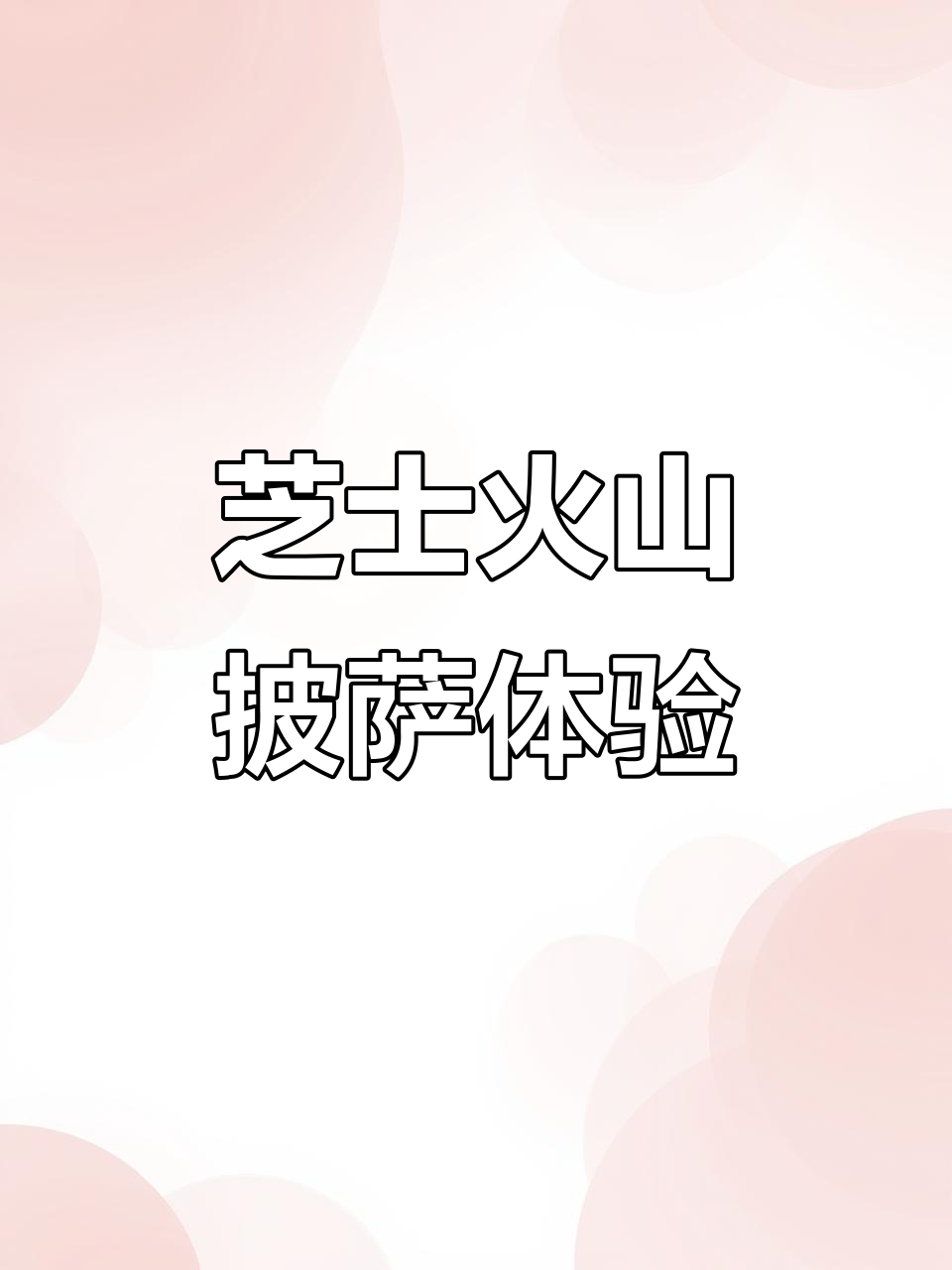 达美乐芝士火山披萨测评:饼底薄脆,芝士超值!