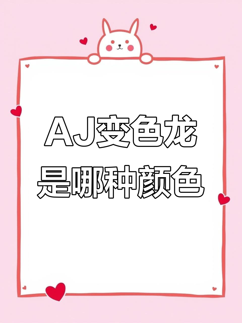 AJ变色龙到底是什么颜色?揭秘神秘配色