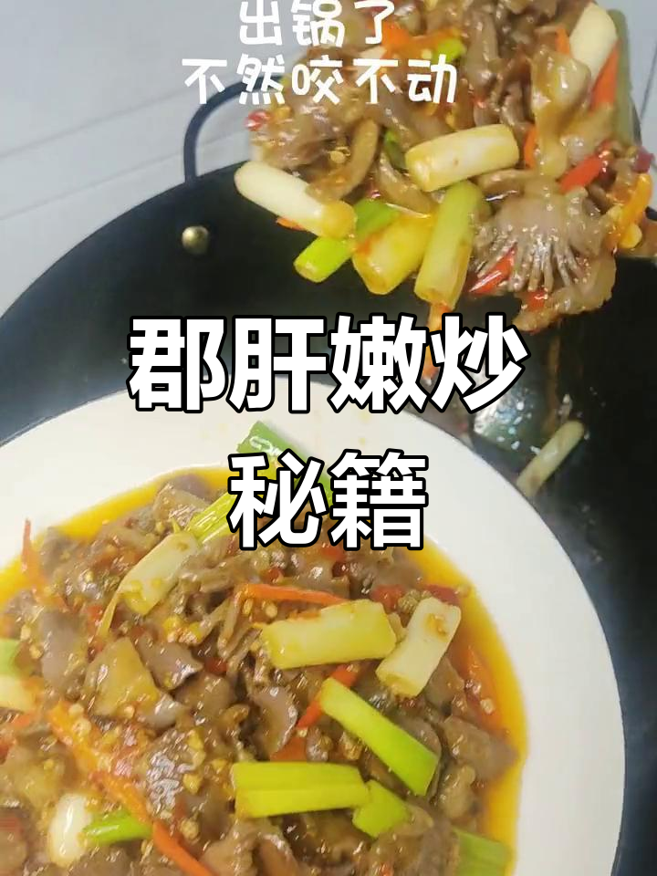 炒郡肝时,别忘了这个秘诀!保证嫩滑不干硬