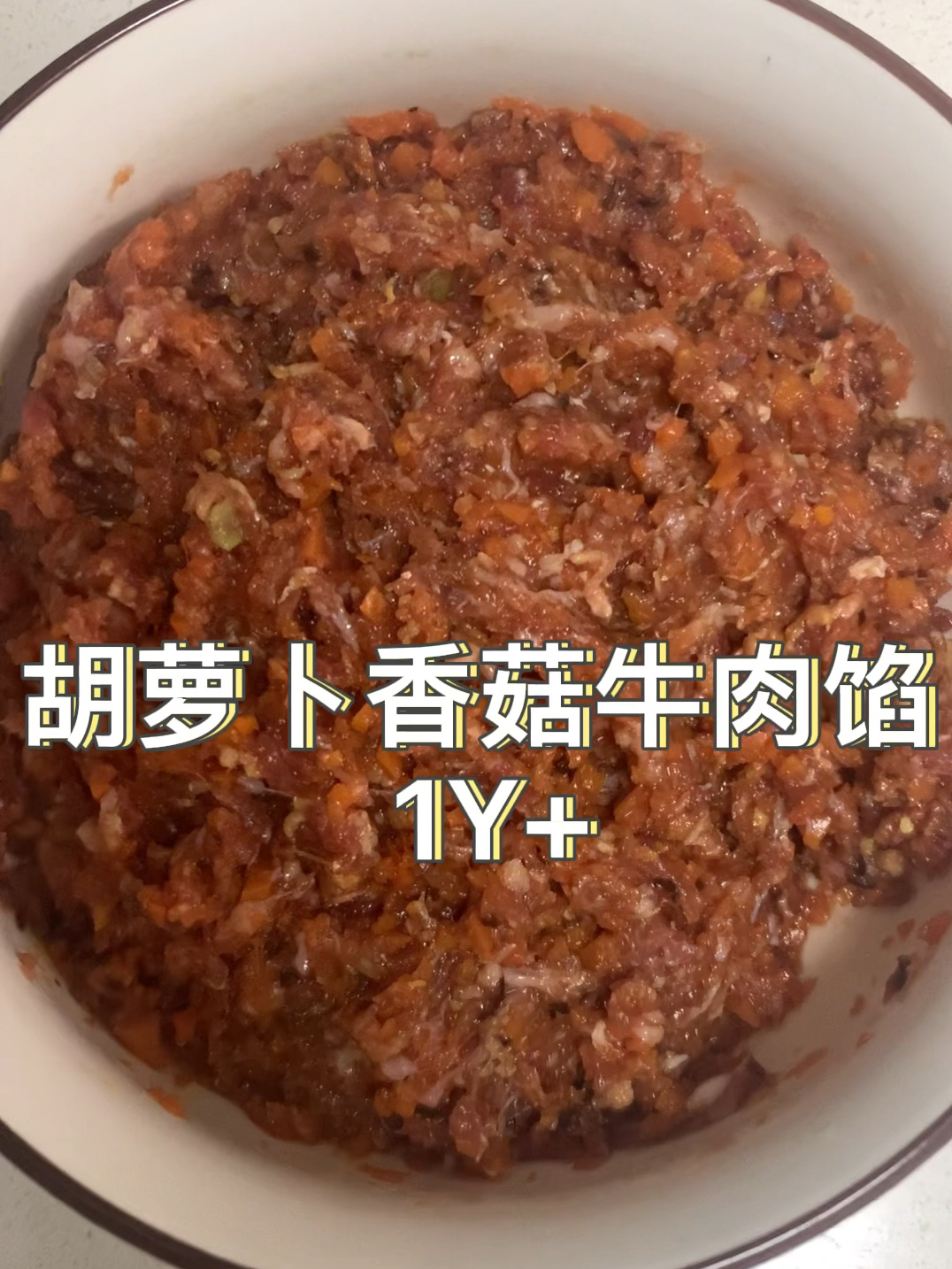 宝宝辅食|胡萝卜香菇牛肉馅