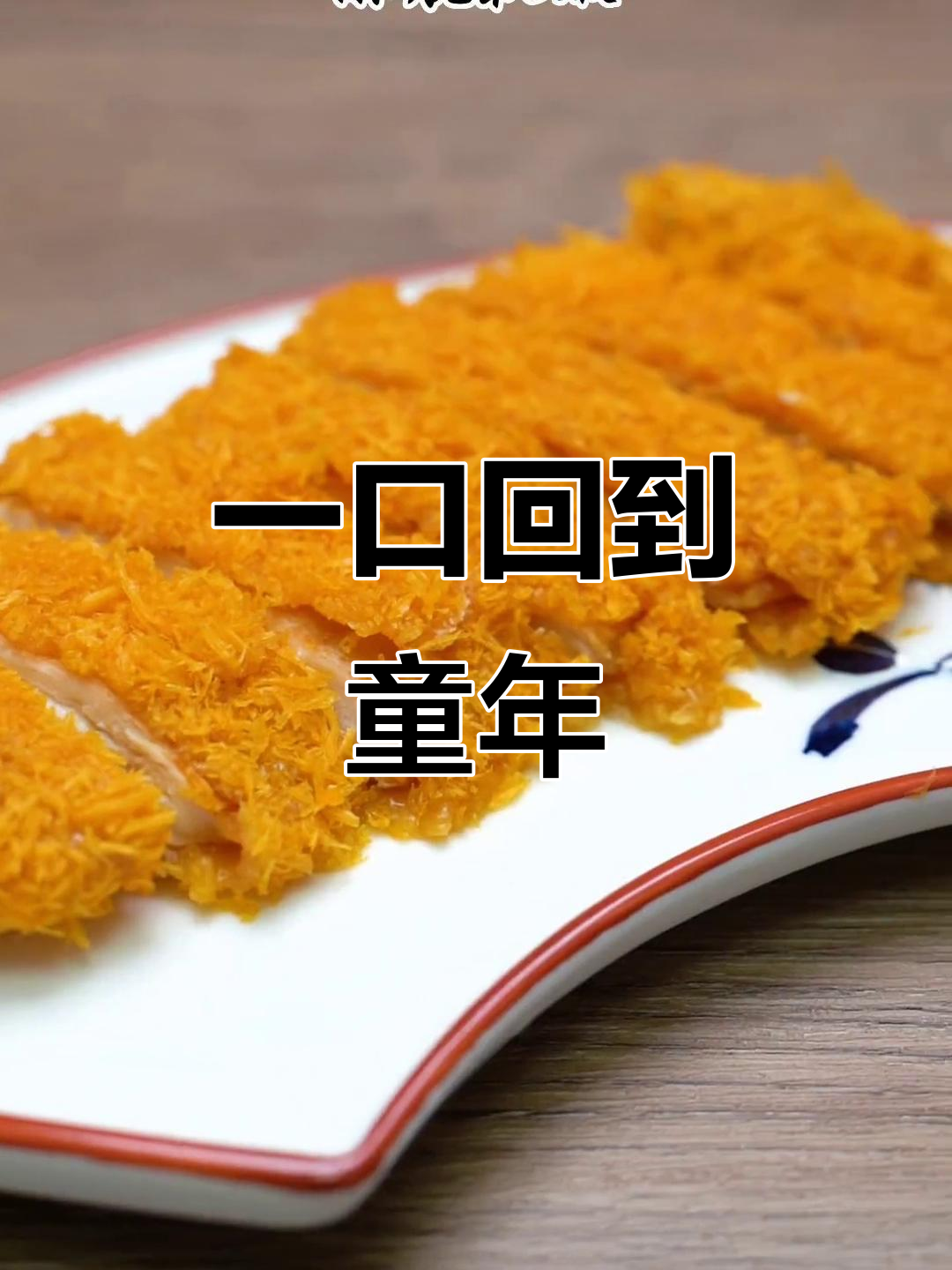 只需一口,带你重温童年味道!空气炸锅鸡排做法大揭秘