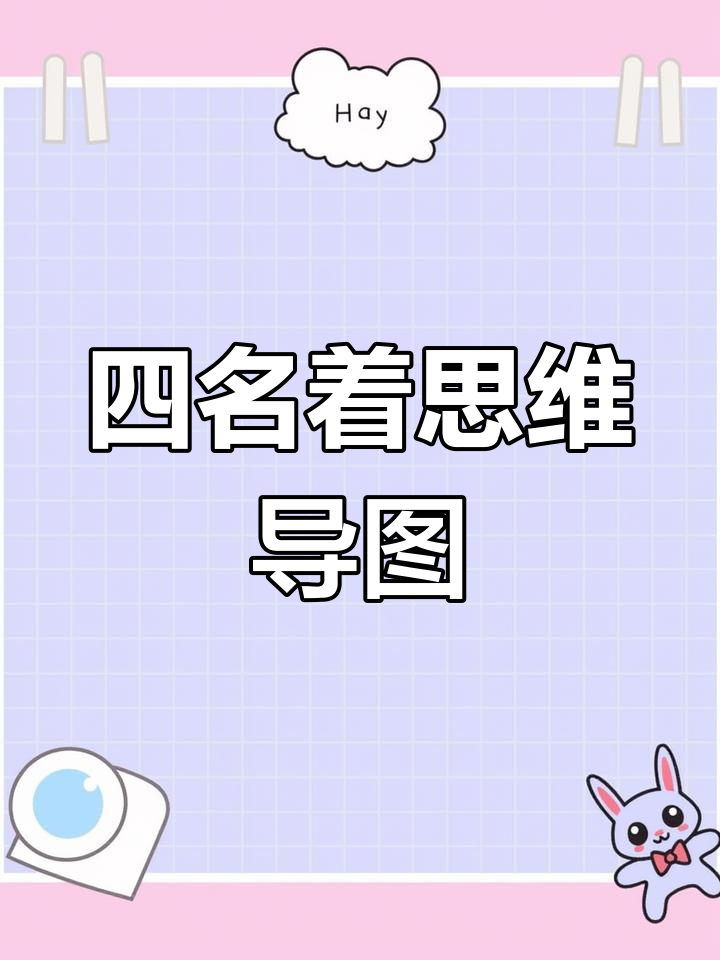 四大名著思维导图,轻松掌握人物关系