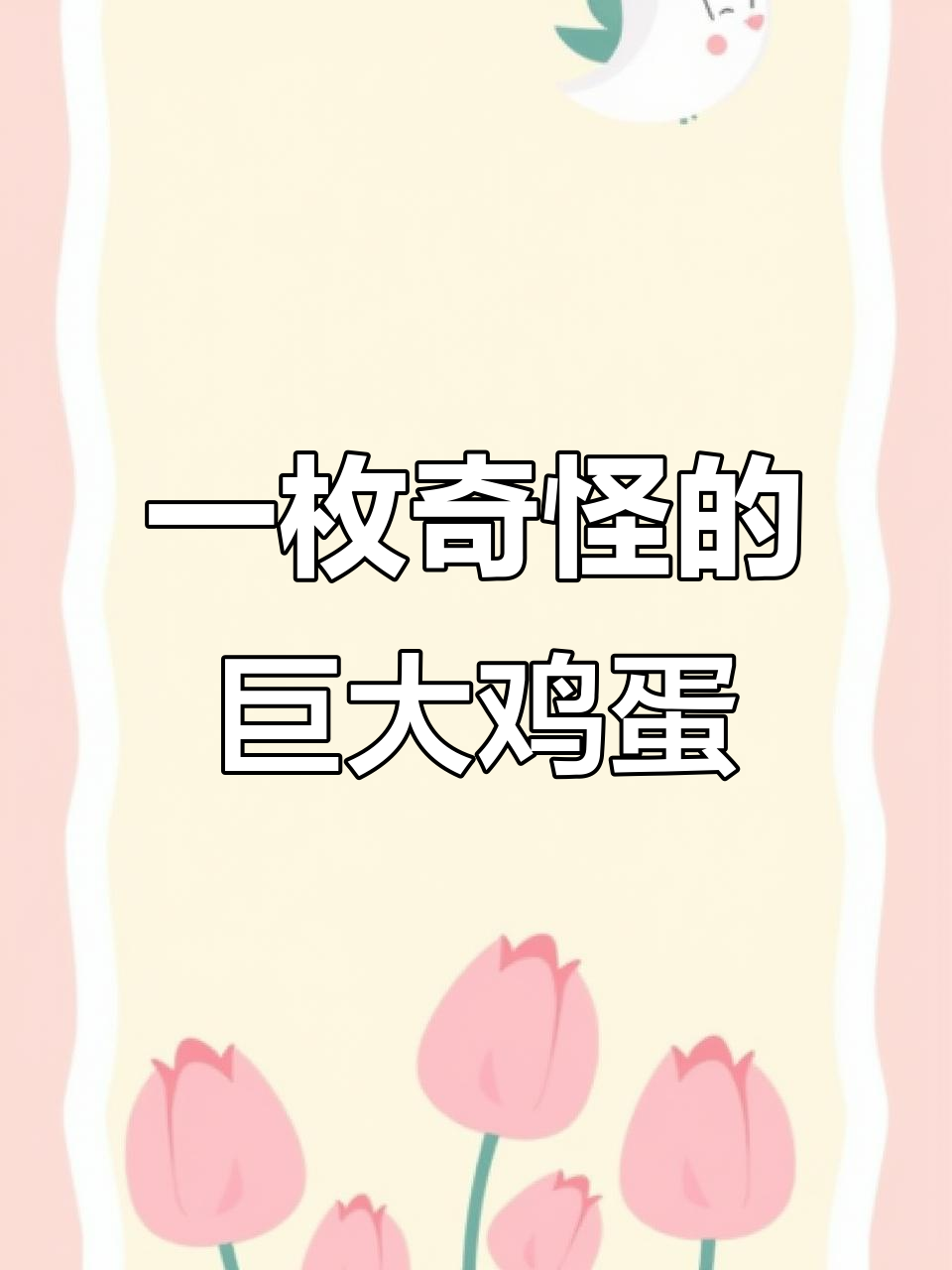 母鸡孵蛋遇奇怪巨型蛋,邻居纷纷劝她丢掉