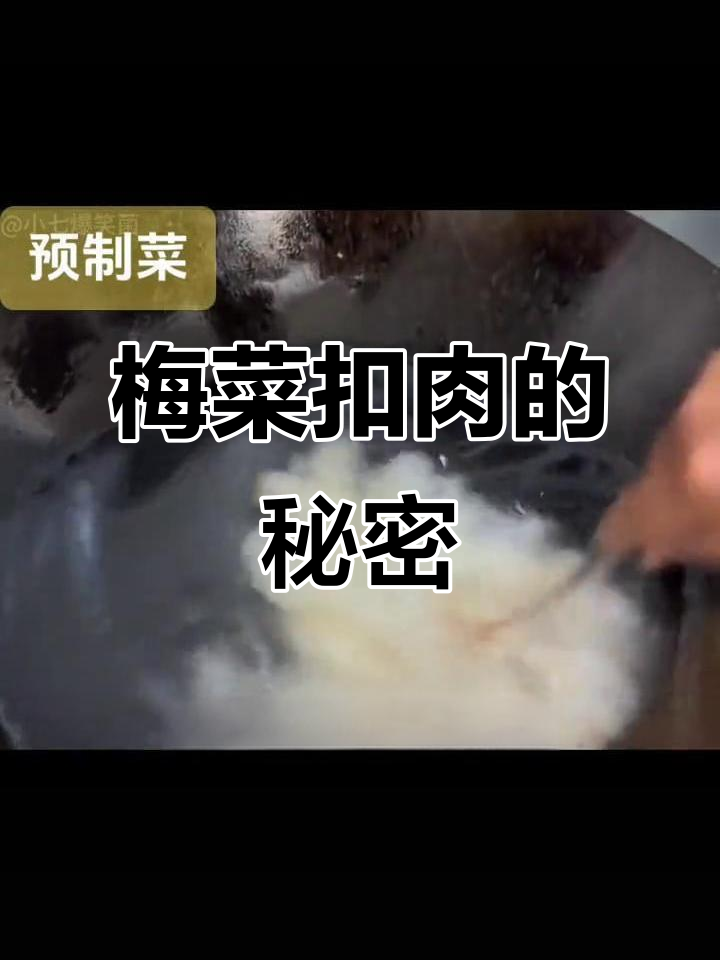 预制菜梅菜扣肉真相大揭秘,竟是这样做的!