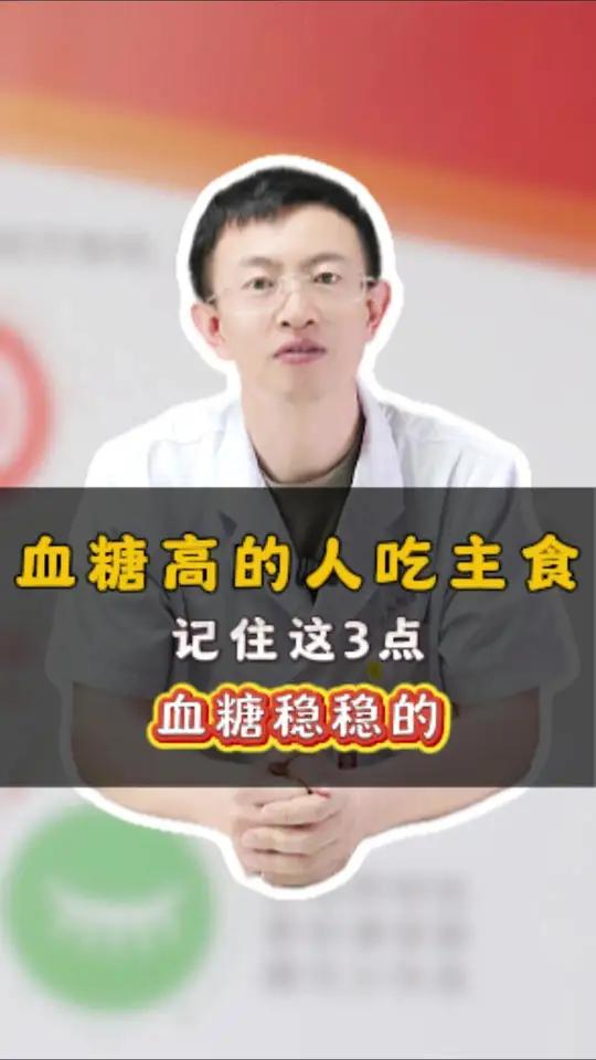 血糖高的人吃主食，记住这3点，血糖稳稳的