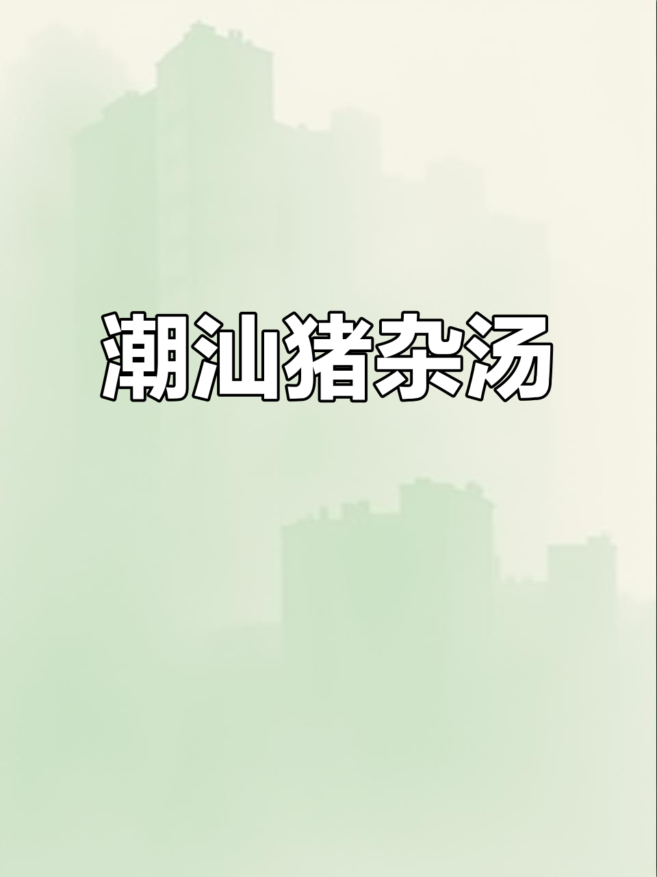 潮汕早餐必试鲜美猪杂汤,营养满满又好喝