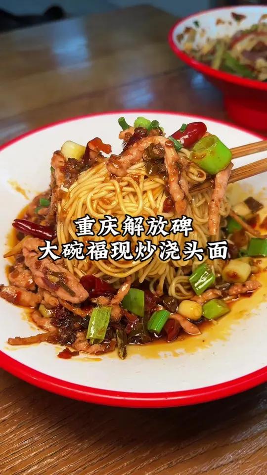解放碑最近超火的盖浇面,确实好吃,推荐鱼香肉丝面!#烟火小店 #烟火老吃家入门考试 #一年