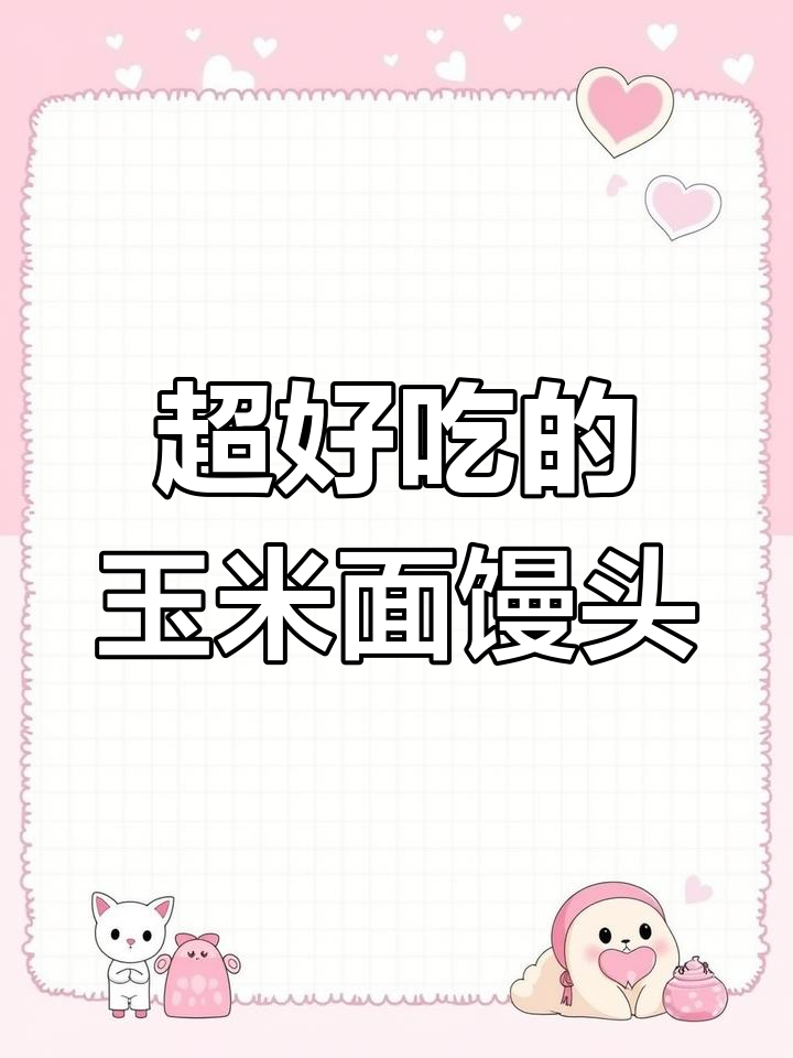 玉米面馒头做法,简单又好吃!