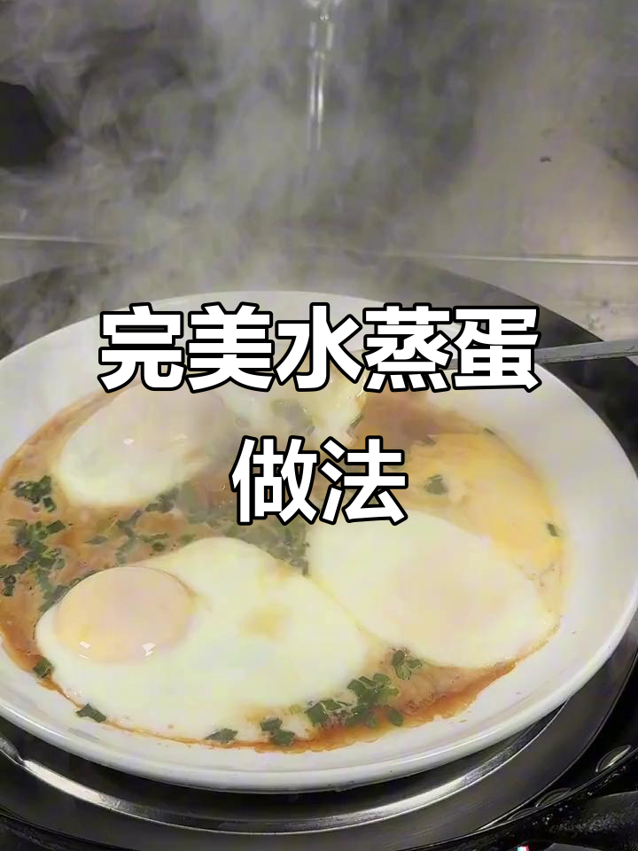 水蒸蛋这样做,嫩滑又美味!试试这个方法