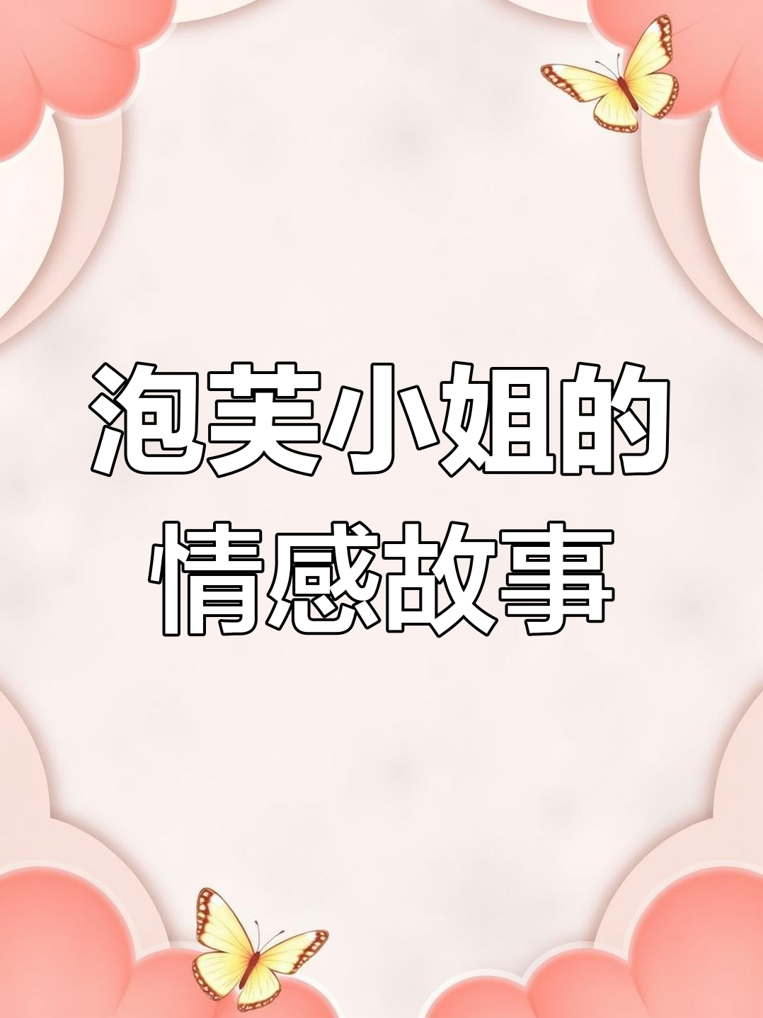 泡芙小姐的治愈系情感动画,带你感受温暖与力量