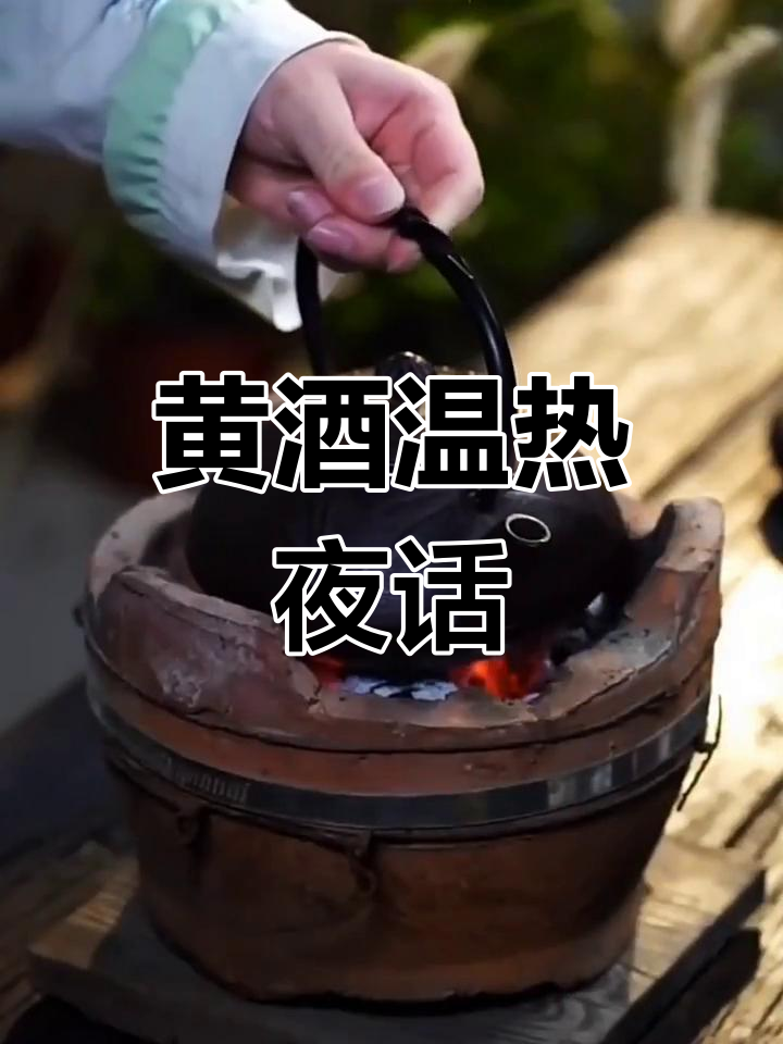 冬日暖炉煮黄酒,姜丝陈皮红枣相伴