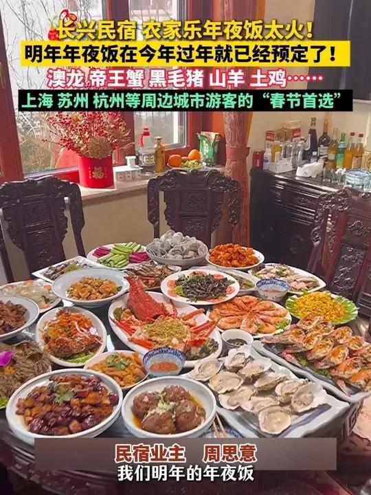 浙江长兴农家乐明年的年夜饭今年就已经预定完了!不仅有土鸡、黑猪肉,还有帝王蟹、澳龙……上海