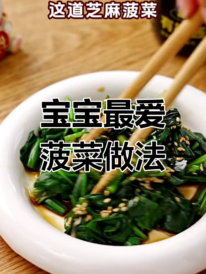 菠菜这样做,既营养又美味,宝宝肯定喜欢!