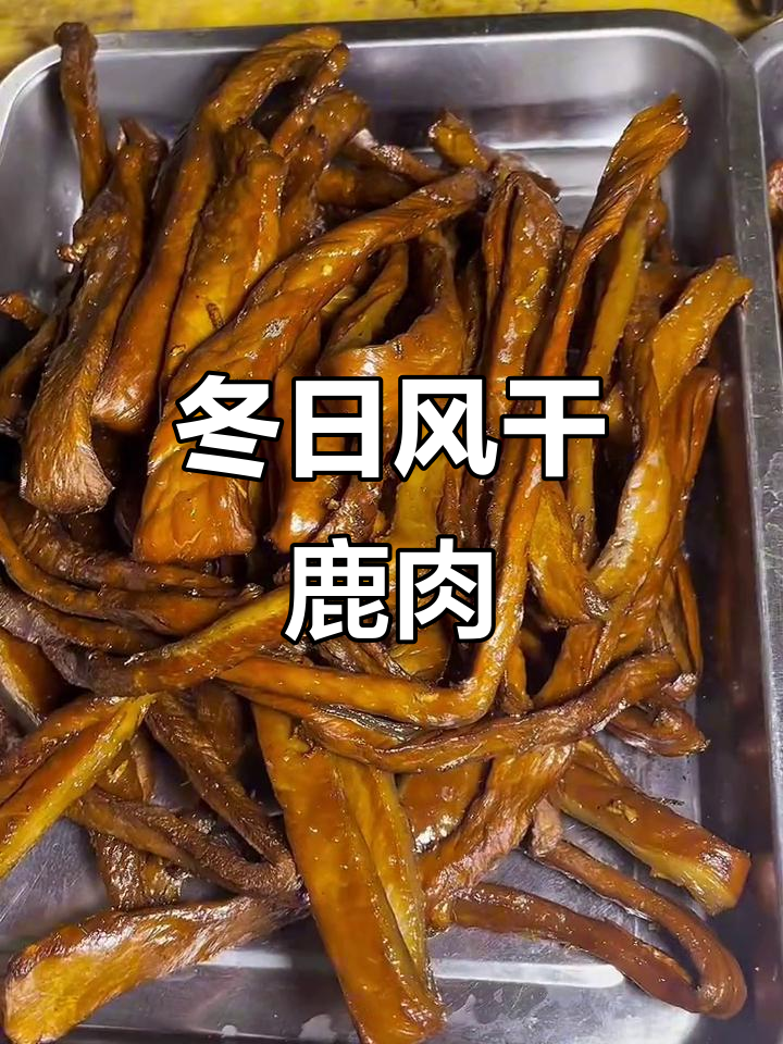 风干鹿肉驴香肠,冬季美味加工忙