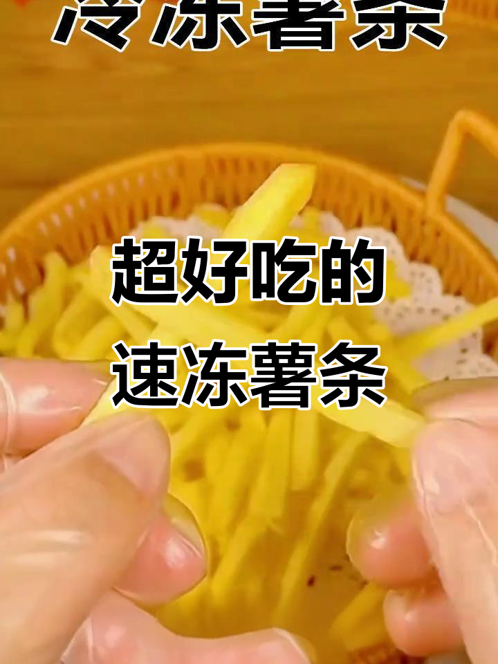 冷冻薯条半成品,炸出完美口感,外酥内软超好吃