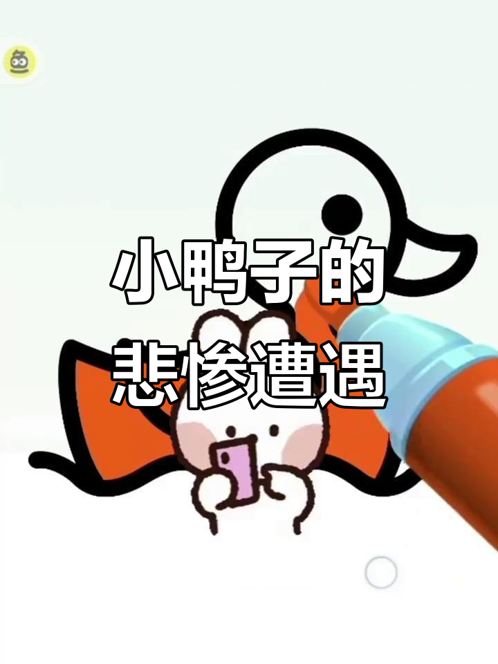 画小鸭子被嫌弃,表情包里的爱心全消失了!