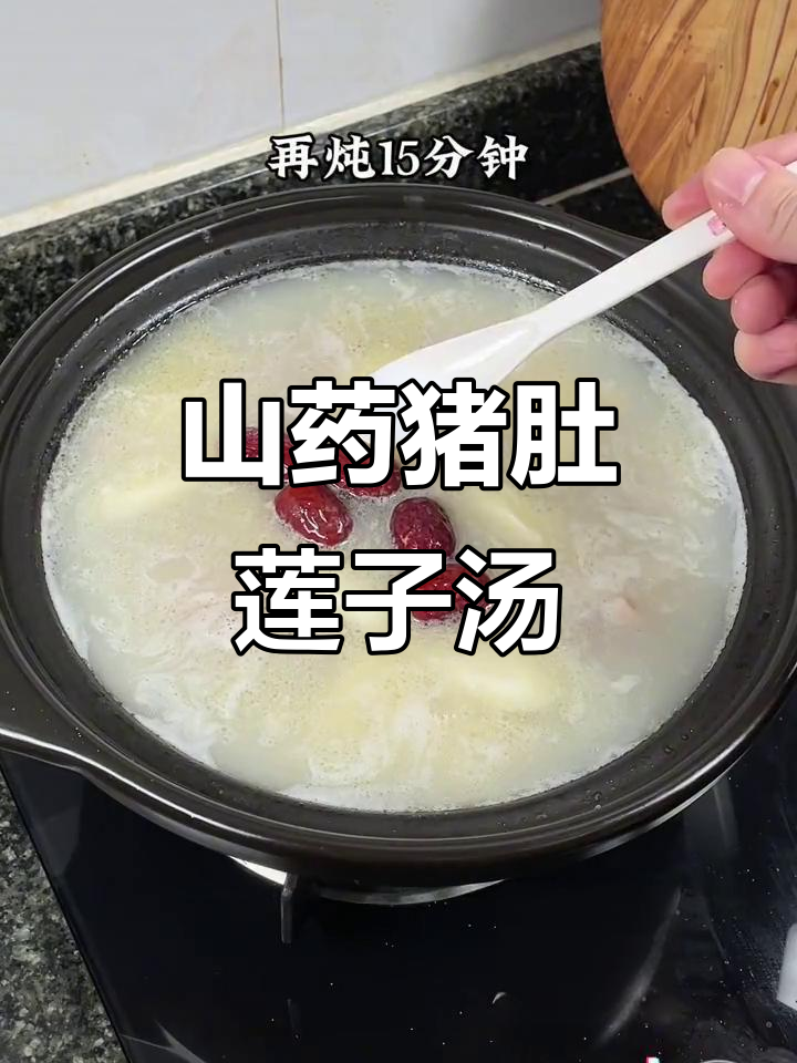 寒冷天气必备!山药猪肚莲子汤,暖心又暖胃