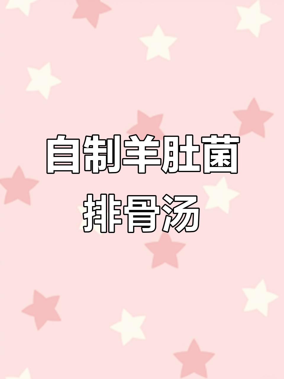 羊肚菌排骨汤,家常美味轻松做