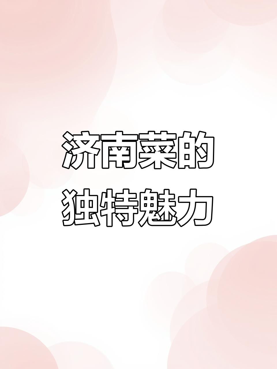 济南菜:清香脆嫩,传统名菜与特色美食全解析