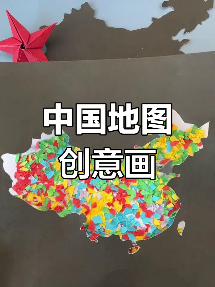 创意中国地图手工,亲子一起制作镂空粘贴艺术