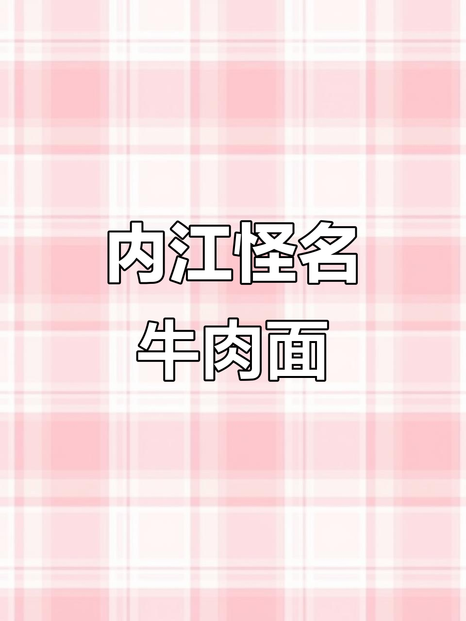 内江这家牛肉面店,名字有点奇怪,但味道绝对正宗